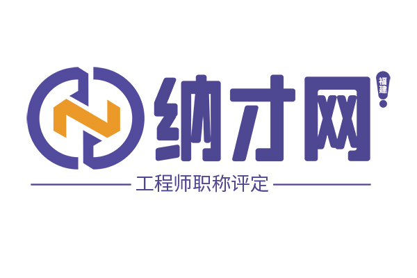 職稱評(píng)審代評(píng)一站式服務(wù)平臺(tái)——福建職稱評(píng)審網(wǎng)