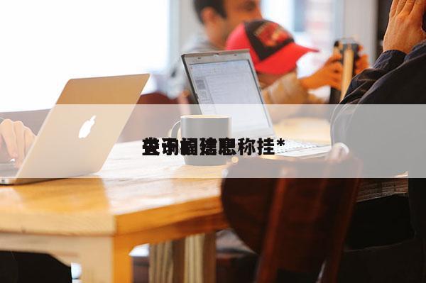 關于福建職稱掛*
查詢的信息