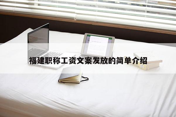 福建職稱工資文案發放的簡單介紹